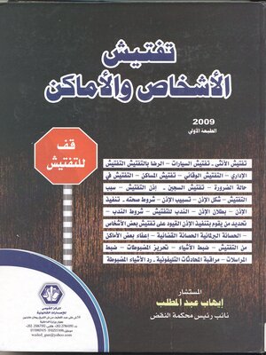 cover image of تفتيش الأشخاص والأماكن